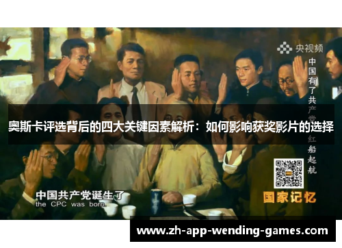 奥斯卡评选背后的四大关键因素解析：如何影响获奖影片的选择