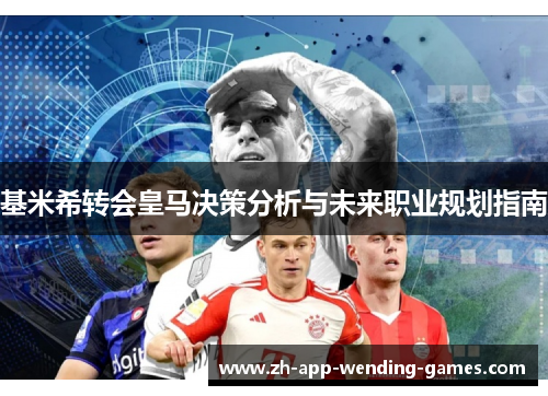 基米希转会皇马决策分析与未来职业规划指南