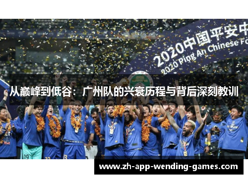 从巅峰到低谷：广州队的兴衰历程与背后深刻教训