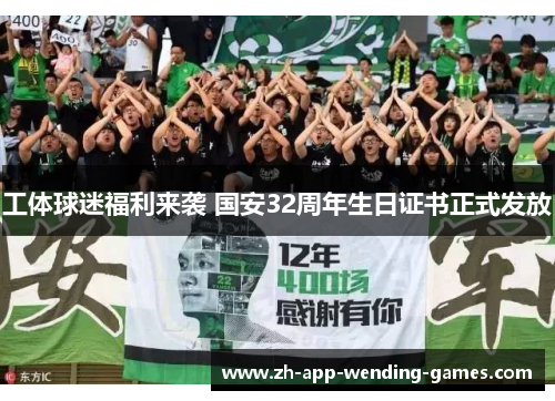 工体球迷福利来袭 国安32周年生日证书正式发放 工体球迷福利来袭 国安32周年生日证书正式发放