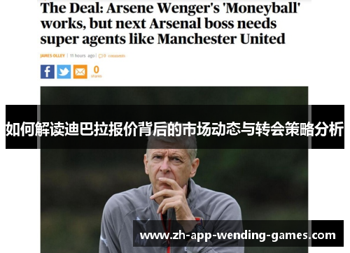 如何解读迪巴拉报价背后的市场动态与转会策略分析 如何解读迪巴拉报价背后的市场动态与转会策略分析