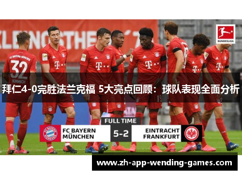 拜仁4-0完胜法兰克福 5大亮点回顾:球队表现全面分析 拜仁4-0完胜法兰克福 5大亮点回顾:球队表现全面分析