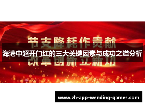 海港中超开门红的三大关键因素与成功之道分析 海港中超开门红的三大关键因素与成功之道分析