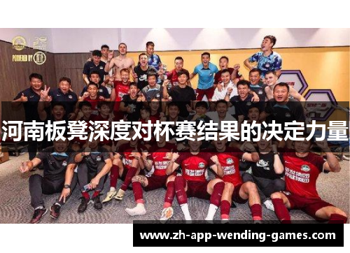 河南板凳深度对杯赛结果的决定力量