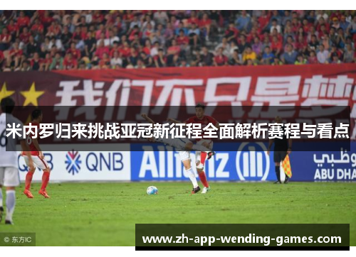 米内罗归来挑战亚冠新征程全面解析赛程与看点 米内罗归来挑战亚冠新征程全面解析赛程与看点