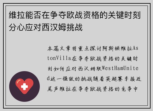 维拉能否在争夺欧战资格的关键时刻分心应对西汉姆挑战 维拉能否在争夺欧战资格的关键时刻分心应对西汉姆挑战