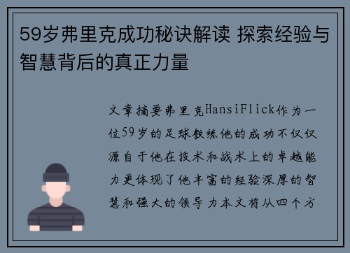 59岁弗里克成功秘诀解读 探索经验与智慧背后的真正力量