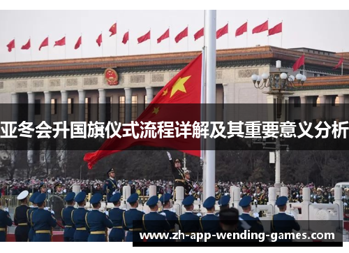 亚冬会升国旗仪式流程详解及其重要意义分析