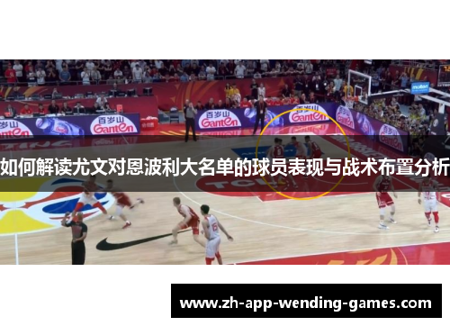 如何解读尤文对恩波利大名单的球员表现与战术布置分析 如何解读尤文对恩波利大名单的球员表现与战术布置分析