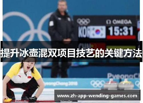 提升冰壶混双项目技艺的关键方法