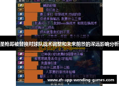 圣枪哥被替换对球队战术调整和未来前景的深远影响分析