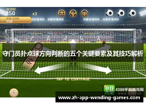 守门员扑点球方向判断的五个关键要素及其技巧解析 守门员扑点球方向判断的五个关键要素及其技巧解析