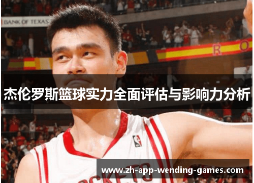 杰伦罗斯篮球实力全面评估与影响力分析 杰伦罗斯篮球实力全面评估与影响力分析
