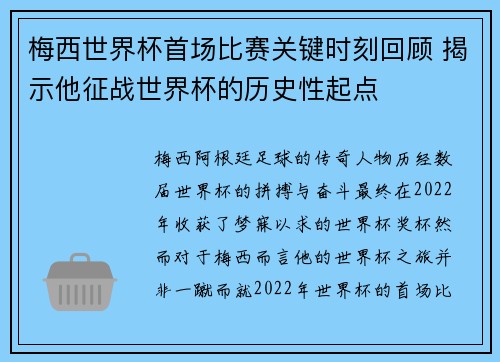 梅西世界杯首场比赛关键时刻回顾 揭示他征战世界杯的历史性起点 梅西世界杯首场比赛关键时刻回顾 揭示他征战世界杯的历史性起点