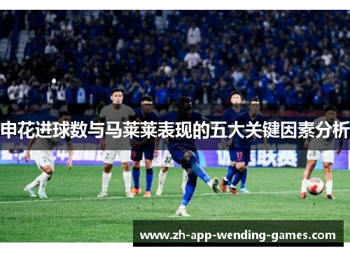 申花进球数与马莱莱表现的五大关键因素分析