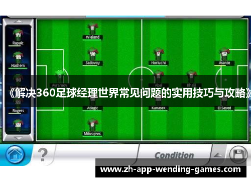 《解决360足球经理世界常见问题的实用技巧与攻略》 《解决360足球经理世界常见问题的实用技巧与攻略》