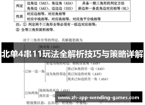 北单4串11玩法全解析技巧与策略详解 北单4串11玩法全解析技巧与策略详解