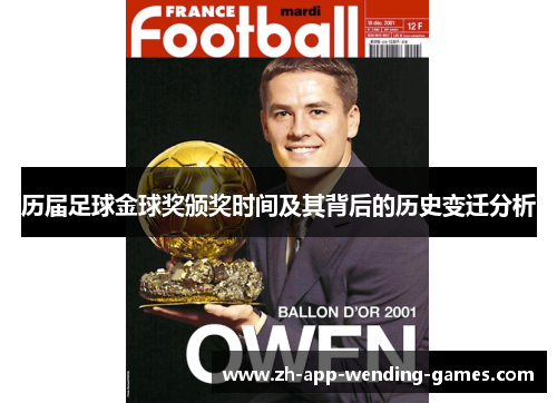 历届足球金球奖颁奖时间及其背后的历史变迁分析 历届足球金球奖颁奖时间及其背后的历史变迁分析