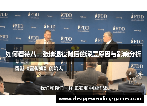 如何看待八一张博退役背后的深层原因与影响分析