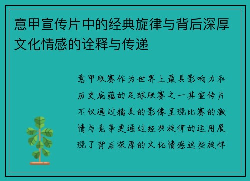 意甲宣传片中的经典旋律与背后深厚文化情感的诠释与传递 意甲宣传片中的经典旋律与背后深厚文化情感的诠释与传递
