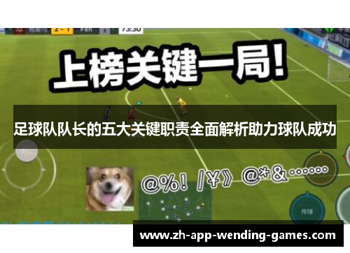 足球队队长的五大关键职责全面解析助力球队成功 足球队队长的五大关键职责全面解析助力球队成功