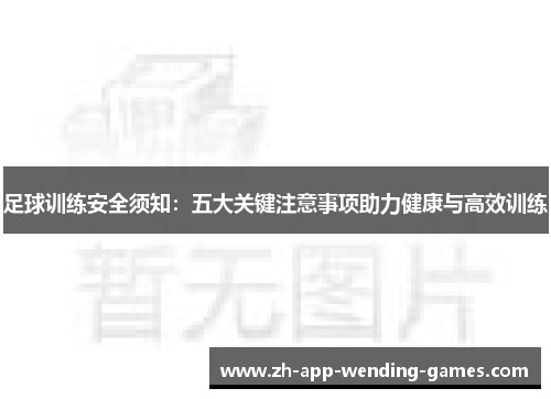 足球训练安全须知:五大关键注意事项助力健康与高效训练 足球训练安全须知:五大关键注意事项助力健康与高效训练