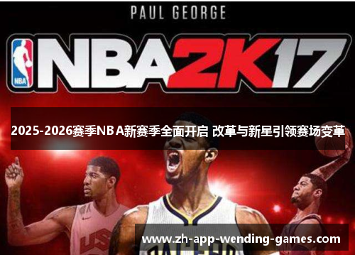 2025-2026赛季NBA新赛季全面开启 改革与新星引领赛场变革