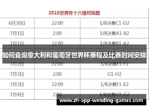 如何查询意大利和葡萄牙世界杯赛程及比赛时间安排