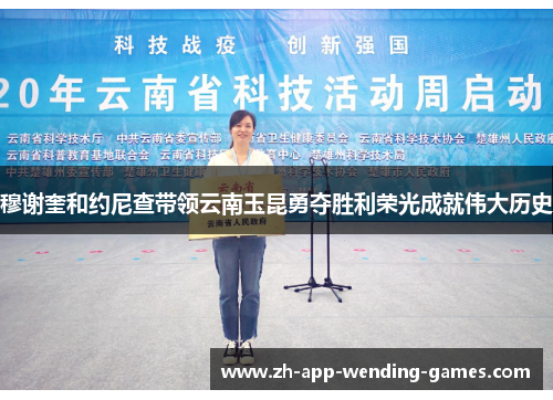 穆谢奎和约尼查带领云南玉昆勇夺胜利荣光成就伟大历史 穆谢奎和约尼查带领云南玉昆勇夺胜利荣光成就伟大历史