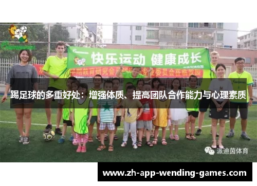 踢足球的多重好处：增强体质、提高团队合作能力与心理素质