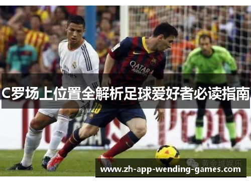 C罗场上位置全解析足球爱好者必读指南 C罗场上位置全解析足球爱好者必读指南