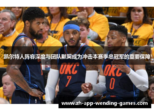 凯尔特人阵容深度与团队默契成为冲击本赛季总冠军的重要保障