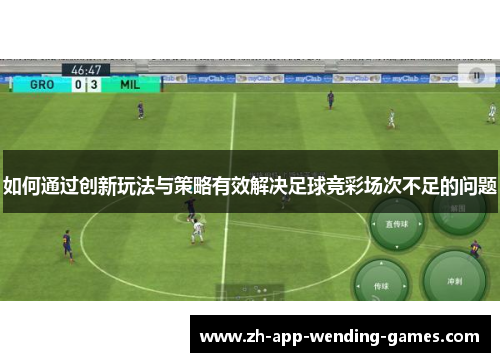 如何通过创新玩法与策略有效解决足球竞彩场次不足的问题 如何通过创新玩法与策略有效解决足球竞彩场次不足的问题