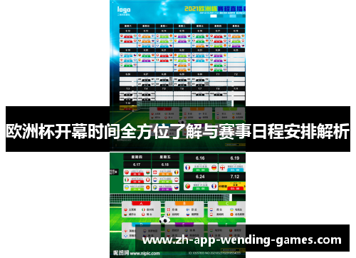 欧洲杯开幕时间全方位了解与赛事日程安排解析 欧洲杯开幕时间全方位了解与赛事日程安排解析