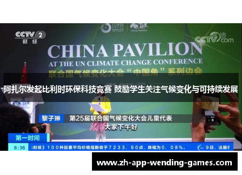 阿扎尔发起比利时环保科技竞赛 鼓励学生关注气候变化与可持续发展 阿扎尔发起比利时环保科技竞赛 鼓励学生关注气候变化与可持续发展