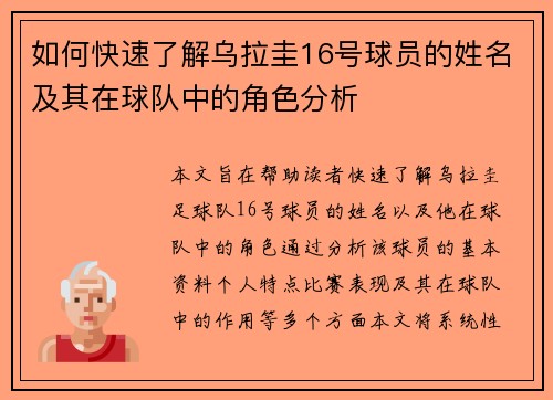 如何快速了解乌拉圭16号球员的姓名及其在球队中的角色分析 如何快速了解乌拉圭16号球员的姓名及其在球队中的角色分析