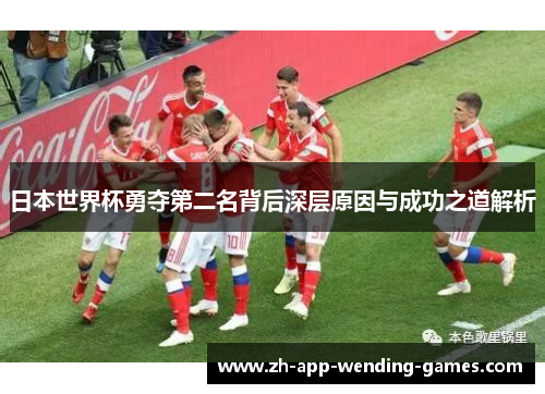 日本世界杯勇夺第二名背后深层原因与成功之道解析 日本世界杯勇夺第二名背后深层原因与成功之道解析