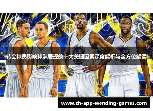 转会球员影响球队表现的十大关键因素深度解析与全方位解读 转会球员影响球队表现的十大关键因素深度解析与全方位解读