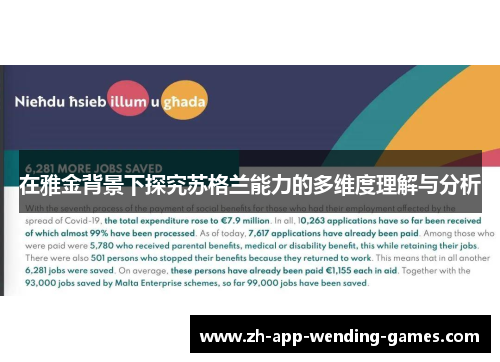 在雅金背景下探究苏格兰能力的多维度理解与分析 在雅金背景下探究苏格兰能力的多维度理解与分析