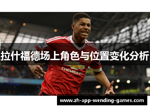 拉什福德场上角色与位置变化分析 拉什福德场上角色与位置变化分析