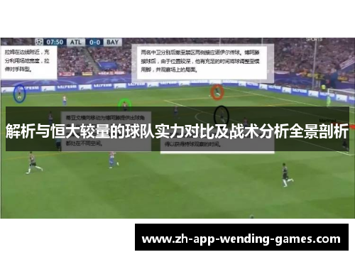 解析与恒大较量的球队实力对比及战术分析全景剖析