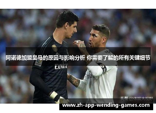 阿诺德加盟皇马的原因与影响分析 你需要了解的所有关键细节