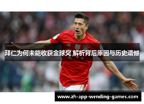 拜仁为何未能收获金球奖 解析背后原因与历史遗憾 拜仁为何未能收获金球奖 解析背后原因与历史遗憾