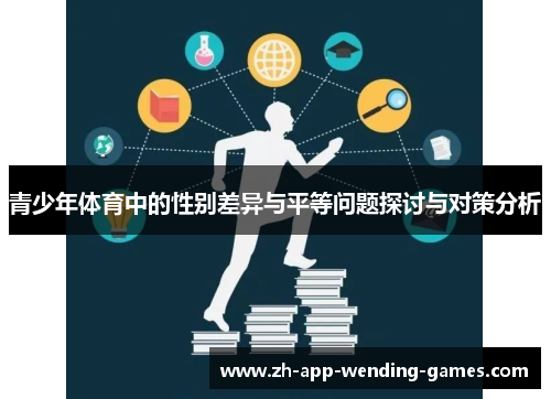 青少年体育中的性别差异与平等问题探讨与对策分析 青少年体育中的性别差异与平等问题探讨与对策分析