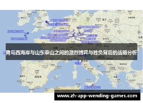 青岛西海岸与山东泰山之间的激烈博弈与胜负背后的战略分析