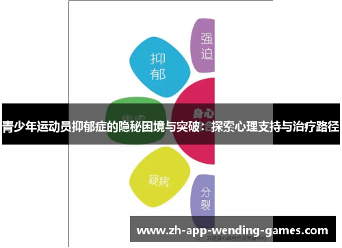 青少年运动员抑郁症的隐秘困境与突破:探索心理支持与治疗路径 青少年运动员抑郁症的隐秘困境与突破:探索心理支持与治疗路径
