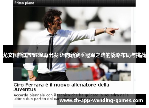 尤文图斯重塑辉煌再出发 迈向新赛季冠军之路的战略布局与挑战 尤文图斯重塑辉煌再出发 迈向新赛季冠军之路的战略布局与挑战