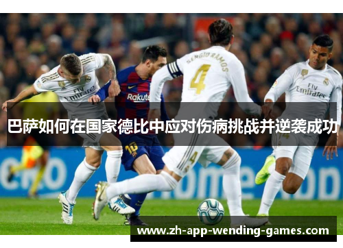 巴萨如何在国家德比中应对伤病挑战并逆袭成功