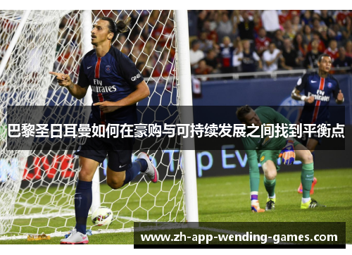 巴黎圣日耳曼如何在豪购与可持续发展之间找到平衡点