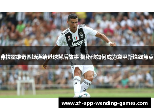 弗拉霍维奇四场连结进球背后故事 揭秘他如何成为意甲新锋线焦点 弗拉霍维奇四场连结进球背后故事 揭秘他如何成为意甲新锋线焦点